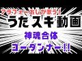 串田アキラ/神魂合体ゴーダンナー!!【うたスキ動画】
