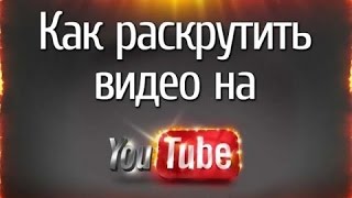 оптимизация видео на ютубе