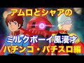 【機動戦士ガンダム編】アムロとシャアでミルクボーイ風漫才~パチンコ・パチスロ機であまり人気のないアニメ~