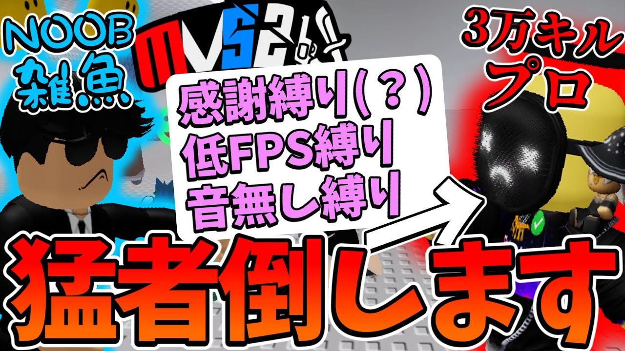 猛者ハルキゲニアさんと1V1対決！初心者には絶対勝てないので縛りつけまくって無理やり勝利してみた！【ロブロックス/暗殺者対保安官2】【さんすらわー】