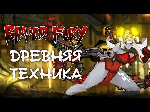 Bladed Fury - Прохождение игры #6 | Древняя техника