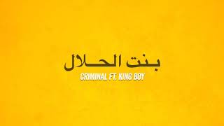 Criminal Ft. King Boy - بـنت الحـلال | Official Lyrics Video