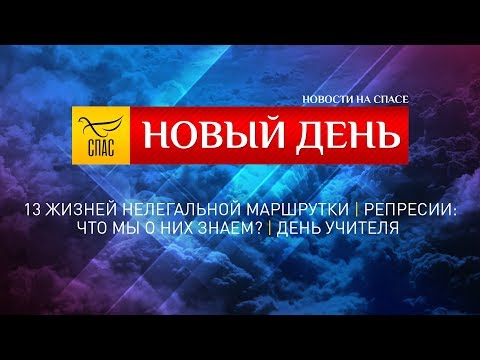 НОВЫЙ ДЕНЬ. НОВОСТИ. ВЫПУСК ОТ 05.10.2018