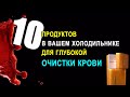 10 продуктов в вашем холодильнике для глубокой очистки крови