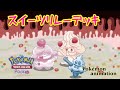 【ポケモンアニメーション】スイーツリレーデッキ