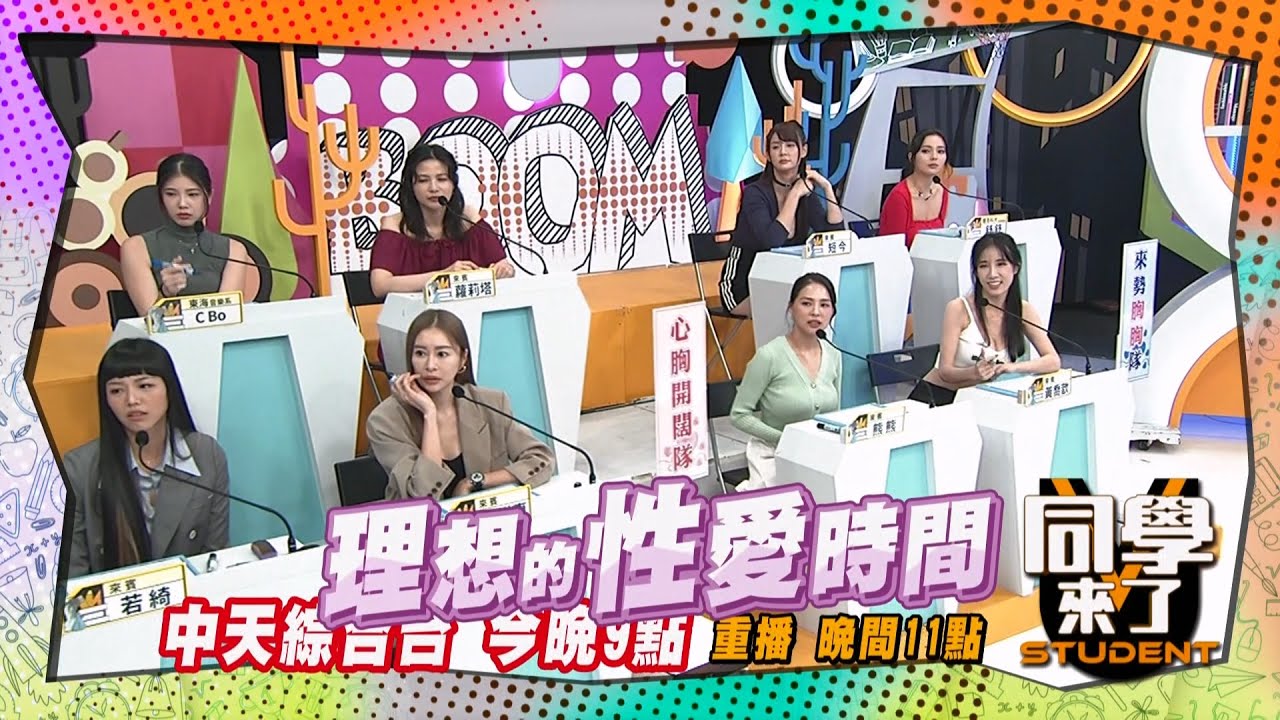 《搶先看》短今3到7分鐘?! 女星愛愛時間大公開!!｜同學來了 2024.12.10.CBO 蘿莉塔 若綺 張棋惠 熊熊 黃喬歆 短今 舒舒 沈怡岒醫師 張瑋庭諮商心理師@StudentsComing