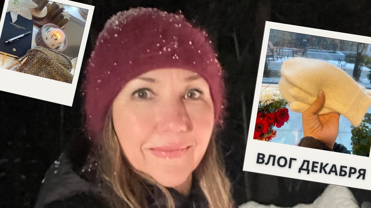 Декабрьский влог в Январе2026🎄Подарок От Даши Некрасовас,готовые работы,новые спицы Снейки