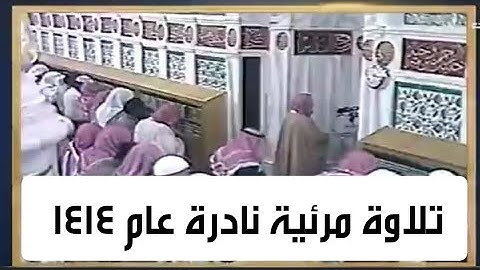 تلاوة مرئية نادرة من سورة الحج للشيخ محمد أيوب رحمه الله من تراويح العام الذهبي للشيخ ١٤١٤