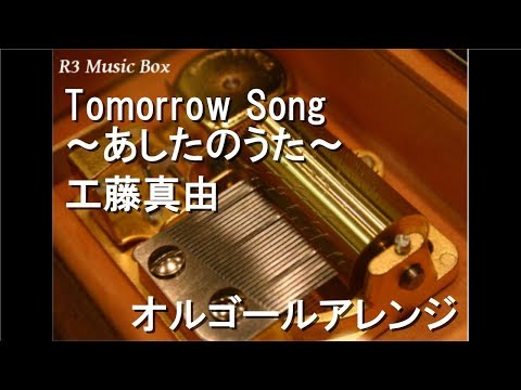Tomorrow Song あしたのうた 工藤真由 オルゴール アニメ ハートキャッチプリキュア ED