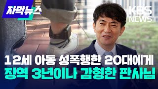 [자막뉴스] 12세 아동 성폭행한 20대에게 징역 3년이나 감형한 판사님 / KBS 2023.08.27.