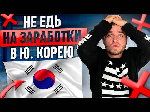 ПРО ЭТО МОЛЧАТ! ТОП 5 МИНУСЫ РАБОТЫ В ЮЖНОЙ КОРЕЕ