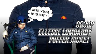 Ellesse Lombardy Puffer Jacket что ты такое? Обзор на куртку от итальянского бренда Ellesse🔥