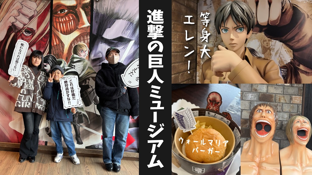 ★サプライズ★進撃の巨人ミュージアムに連れて行ってみた！