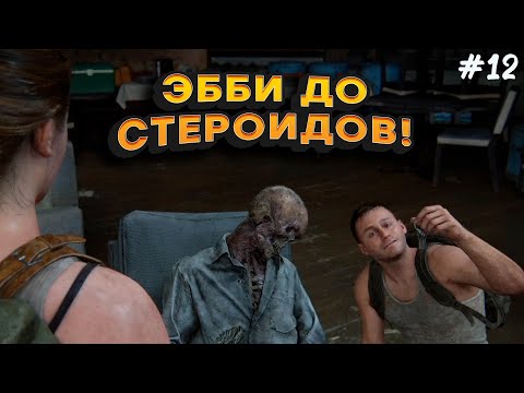 видео: ЭББИ НЕ ДАЕТ! - ЖАРУ КОГДА НАДО! - ОДНИ ИЗ НАС 2 - THE LAST OF US 2 #12