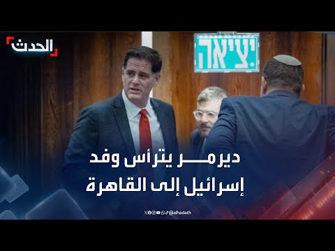 صحافية رون ديرمر يترأس وفد إسرائيل المفاوض إلى القاهرة