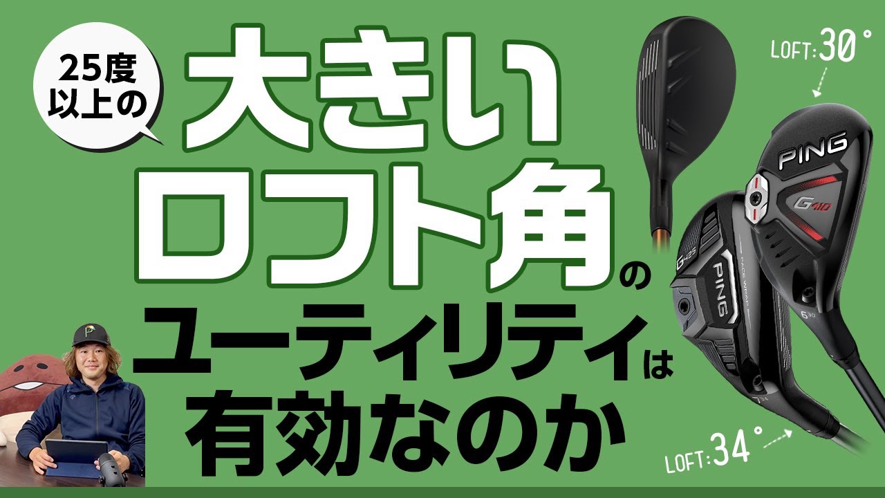 25度以上の大ロフト角ユーティリティは有効なのか？