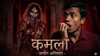 🔴 LIVE: कमला का प्राचीन अभिशाप 😱 | Can We Survive The Scariest Indian Horror Game?