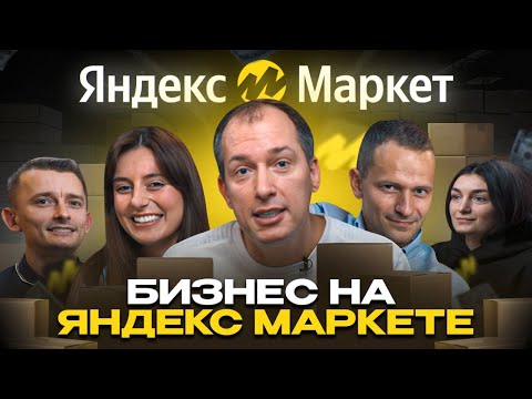 Как Продавать На Яндекс Маркете Буст Продаж И Другие Инструменты Продвижения.