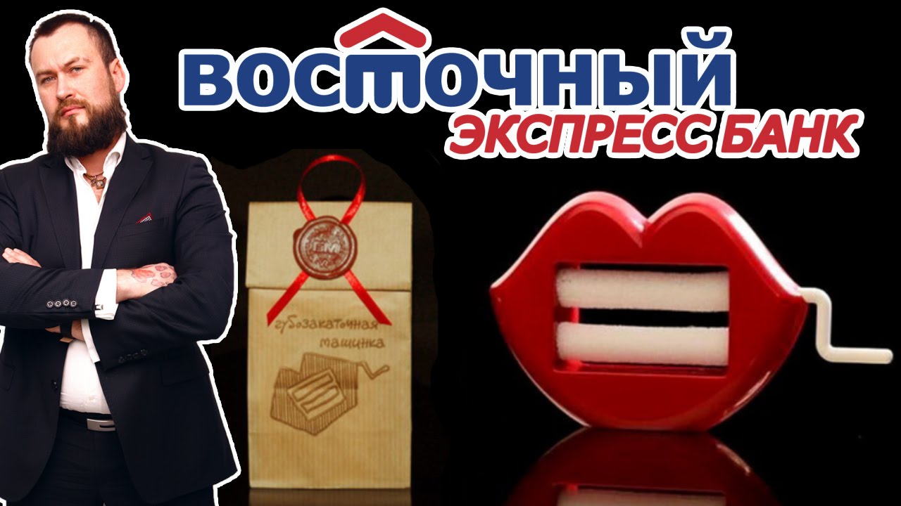 БАНК ВОСТОЧНЫЙ ЭКСПРЕСС ТРЕБУЕТ ДОСРОЧНО ПОГАСИТЬ КРЕДИТ - YouTube