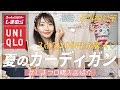 【しまむら&UNIQLO】夏の暑い季節に便利なカーディガンを3点購入してきました♡デザイン&素材違いも説明あり！！【プチプラ購入品】