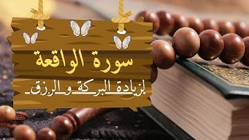 سورة الواقعة مكتوبة 🦋 بتلاوة ورش عن نافع 🍃للمقرئ حمزة الجزائري 🌸