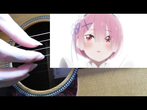 あなたの知らないこと（アニメ　Re:ゼロから始める異世界生活　第48話　挿入歌）【ソロギター/Fingerstyle Guitar】-DGDGBD- - ラム（村川梨衣）