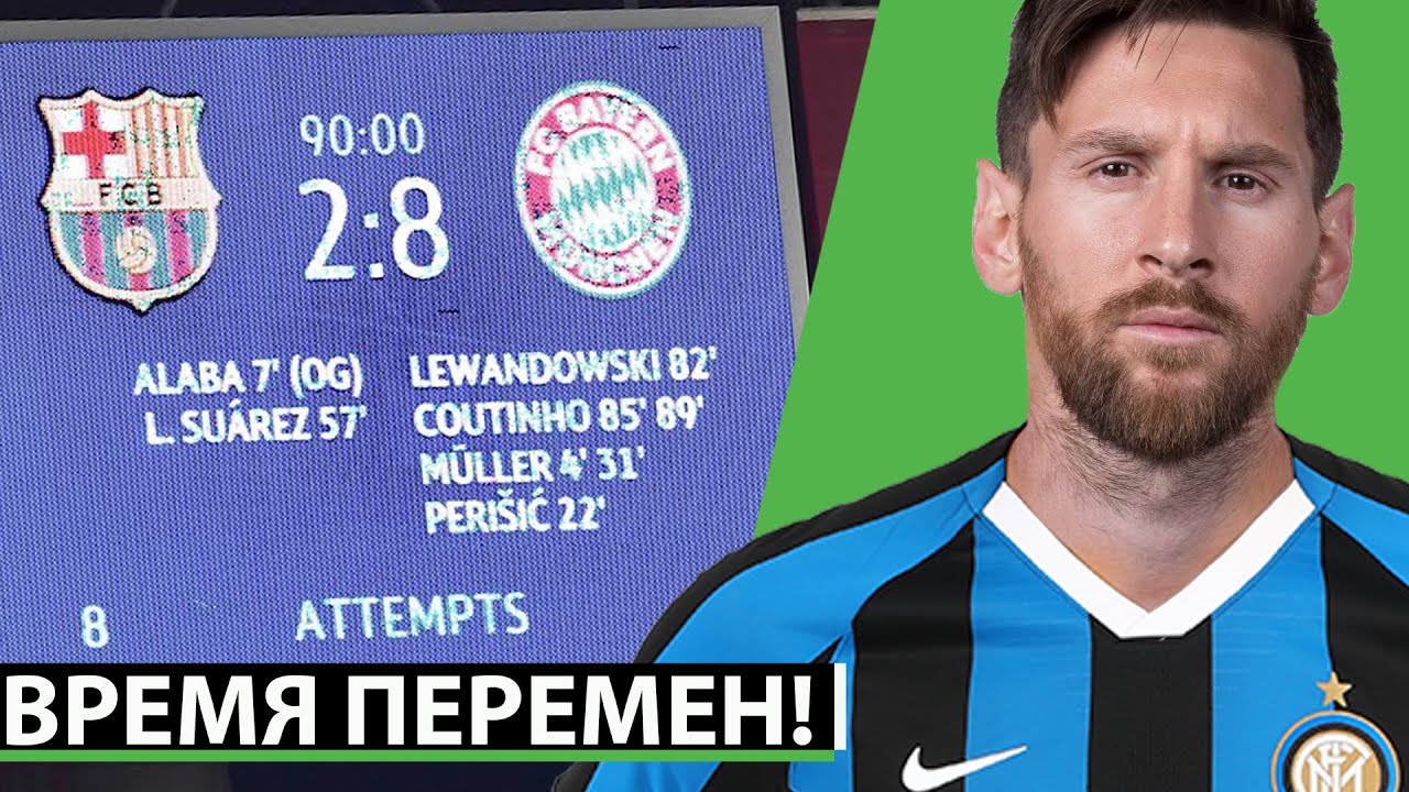 СЕТЬЕН БУДЕТ УВОЛЕН ПОСЛЕ 2:8 ОТ БАВАРИИ! МЕССИ УХОДИТ ИЗ БАРСЕЛОНЫ? | СВЕЖИЕ ТРАНСФЕРНЫЕ СЛУХИ 2020