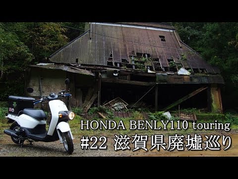 Honda Benly110 Touring ２２滋賀県廃墟巡り Youtube
