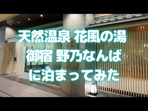 天然温泉 花風の湯 御宿野乃なんばに泊まってみた(ドーミーイングループ)【ホテル宿泊記/大阪おすすめホテル】