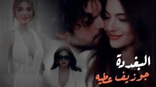 اغنية البغددة // جوزيف عطيه // EGO لايمكن الوثوق بالرجال [ الغرور ] ❤️‍🔥💃