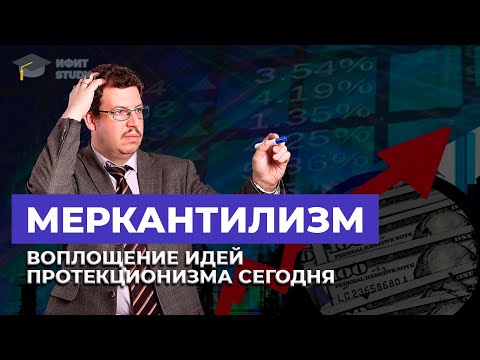 Меркантилизм - воплощение идей протекционизма сегодня | Олег Абелев