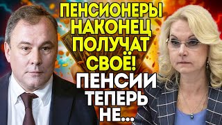 Пенсии ВЫРАСТУТ благодаря Толстому! Голикова не смогла ПОМЕШАТЬ!
