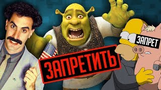 САМЫЕ ТУПЫЕ ЗАПРЕТЫ МУЛЬТФИЛЬМОВ И ФИЛЬМОВ В РАЗНЫХ СТРАНАХ!