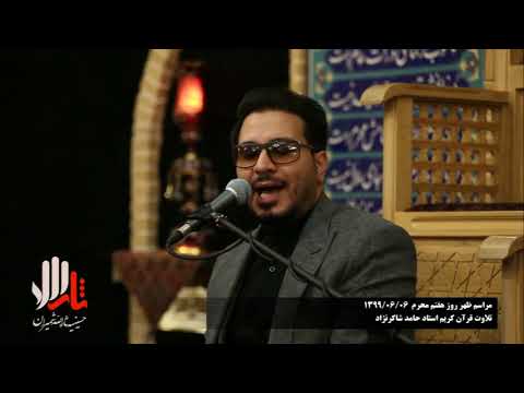 الفرقان 58 77 والنصر 7 محرم 1442 2020 القارئ حامد شاكر نجاد