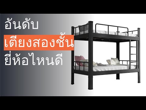 วีดีโอ: เตียงสองชั้น หรือ ทำอย่างไรให้ชีวิตลูกน่าสนใจ?