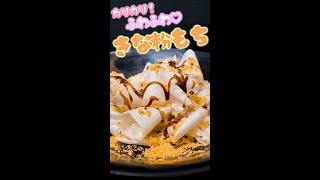 【旨すぎてハマる！】カリカリなのにふわっふわ！！フライパンで焼くだけ！新食感きな粉餅 / Crispy and Fluffy! Kinako Mochi #shorts