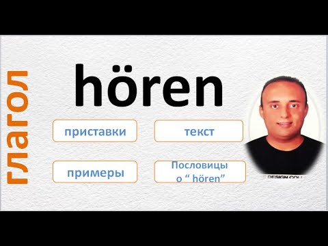 немецкий язык " глагол hören с разными приставками "