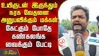 உயிருடன் இருந்தும் நரக வேதனை அனுபவிக்கும் மக்கள் - கேட்கும் போதே கண்கலங்க வைக்கும் பேட்டி