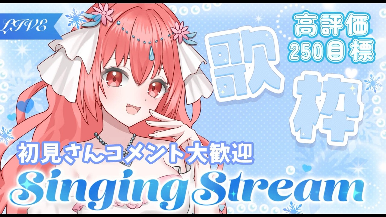 【 #歌枠 】高評価250目標！！リクエスト◎　歌枠　アニソン、ボカロ、J-POPめっちゃ楽しく歌う枠🌙🎤🌺【 縦横同時￤ #karaoke￤華火の箱庭 】