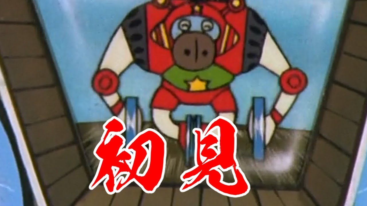 初見 オタスケマン編