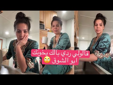 ابو الشوق راه يرقد وحدو قالولي بلاك يخونك