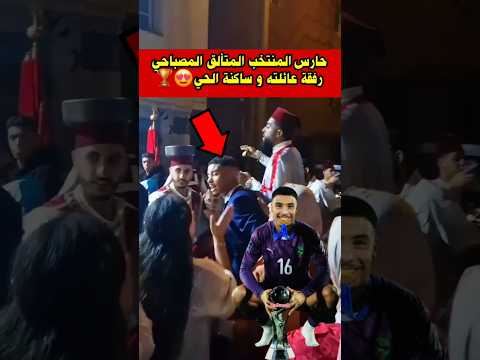 حارس اشبال الاطلس المتألق المصباحي رفقة عائلته و جيرانه أخبار المغرب أشبال الأطلس حكيم زياش