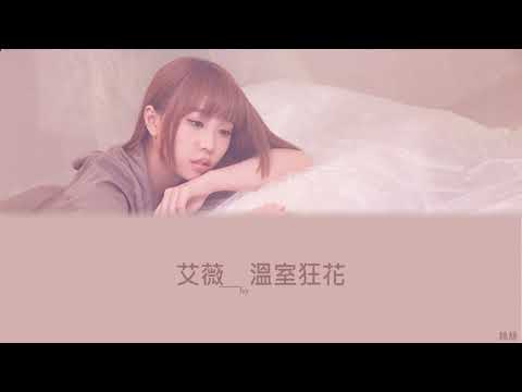 艾薇-溫室狂花(歌詞)