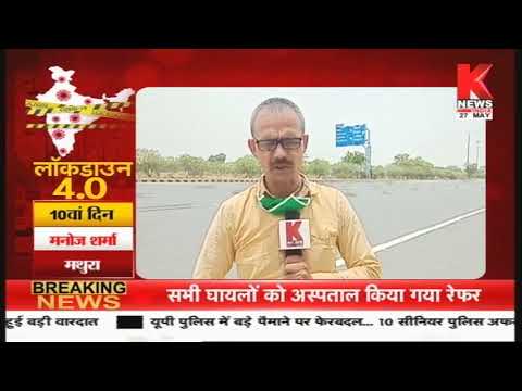 Mathura : लॉकडाउन पार्ट-4 पर शहर की GROUND रिपोर्ट || Knews