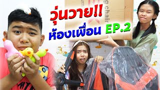 เพื่อนเดอะซีรี่ย์ ตอน.วุ่นวายห้องเพื่อน EP.2 | Friends the Series Episode: Chaos in a friend's room