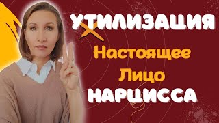 Утилизация - Истинное лицо нарцисса