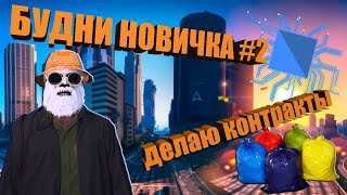 GTA 5 RP БУДНИ НОВИЧКА КАК ДЕЛАТЬ КОНТРАКТЫ