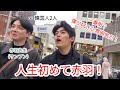 サンプンちゃんが教えてくれる赤羽！店員さんにびっくりしました！赤羽最高！