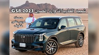 جي اس 8 GAC GS8 2023   كاديلاك وارد الصين رحنا عليه لحائل ومرس على خفيف