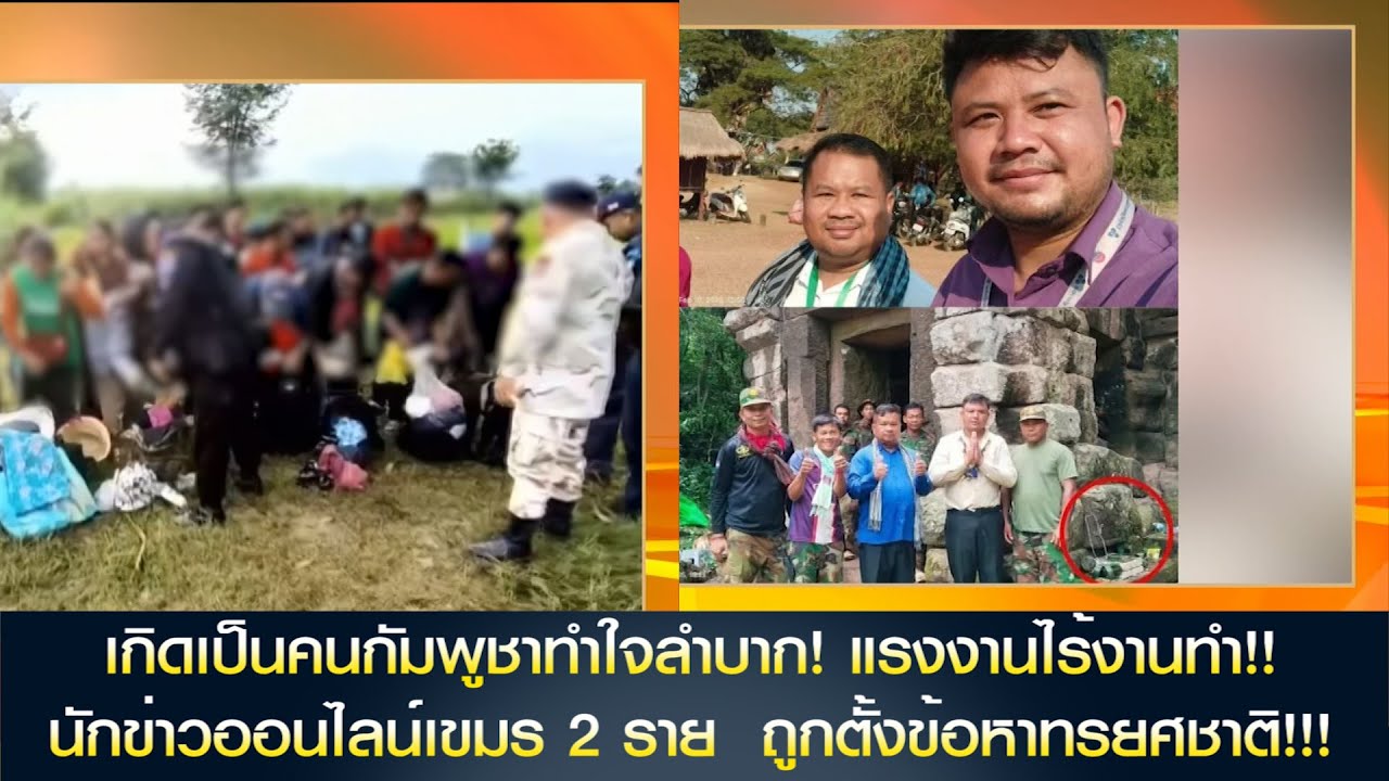 เกิดเป็นคนกัมพูชาทำใจลำบาก! แรงงานสิ้นไร้หนทาง!! นักข่าวถูกตั้งข้อหาทรยศชาติ!!!